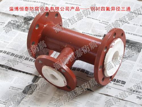 鋼襯四氟（F4）標(biāo)準(zhǔn)、非標(biāo)三通